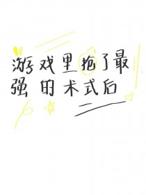 [咒回同人] 游戏里抢了最强的术式后