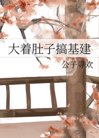 大着肚子搞基建