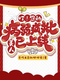 叮！您的病弱疯批美人已上线
