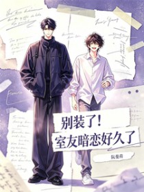 别装了！室友暗恋好久了